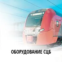 Оборудование ЖАТ (СЦБ) — цена и фото