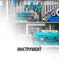 Инструменты — цена и фото