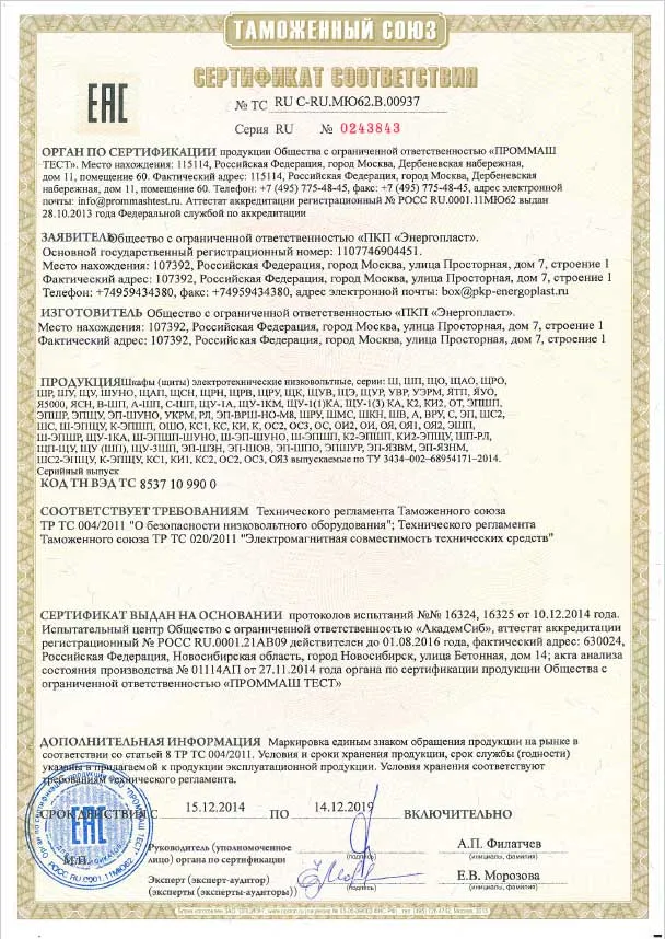 sertifikat_sootvetstviya_shkafy_Energoplast.jpg