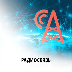 Радиосвязь — цена и фото