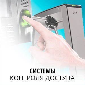 Системы контроля доступа — цена и фото