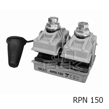  Ответвительный герметичный зажим для ответвления СИП-3 от неизолированных проводов RРN 150 — цена и фото