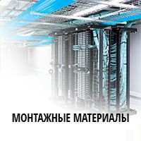 Монтажные материалы — цена и фото