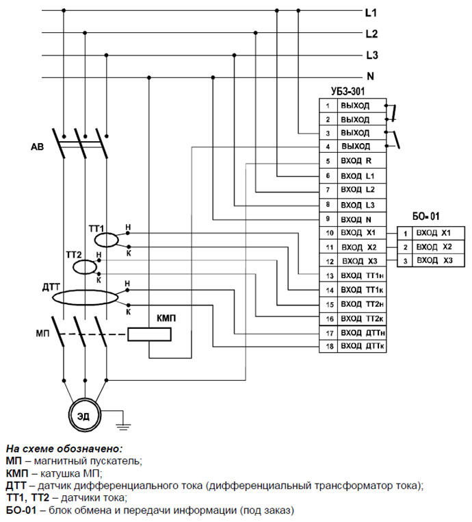 Блок защиты электродвигателей УБЗ-301, схема подключения