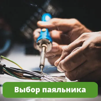 Как выбрать паяльник. Виды и применение паяльников