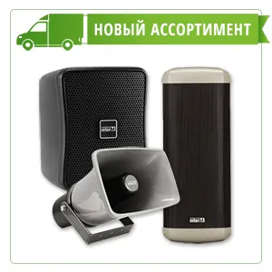 «Белсвязькомплект-К» пополняет ассортимент громкоговорителей!
